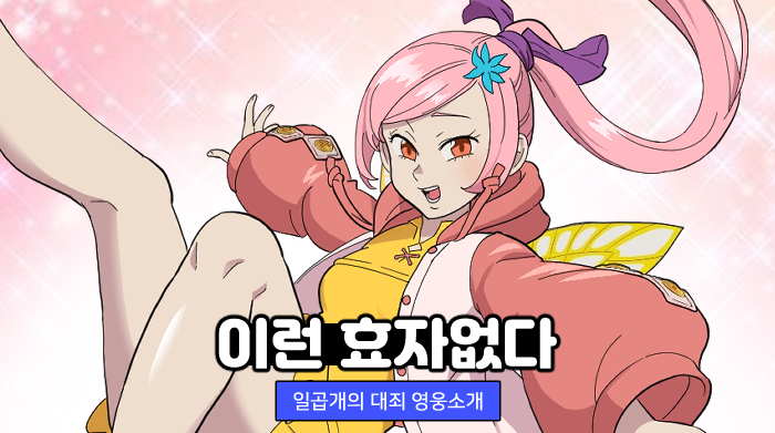 넷마블 '일곱 개의 대죄:그랜드 크로스', 웹툰 '이런 효없다 - 티오레' 편