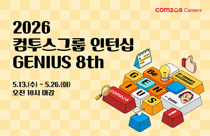 컴투스, 채용연계형 인턴십 ‘지니어스’ 8기 모집