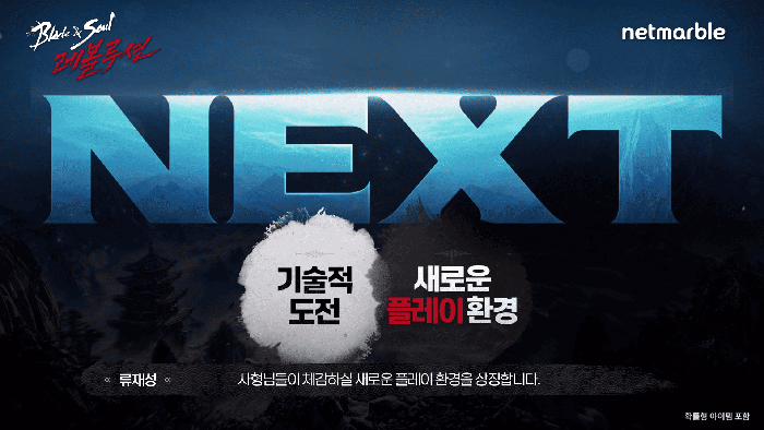 넷마블, '블레이드앤소울 레볼루션' 넥스트 쇼케이스 개최…언리얼 엔진5 업데이트 상세 소개