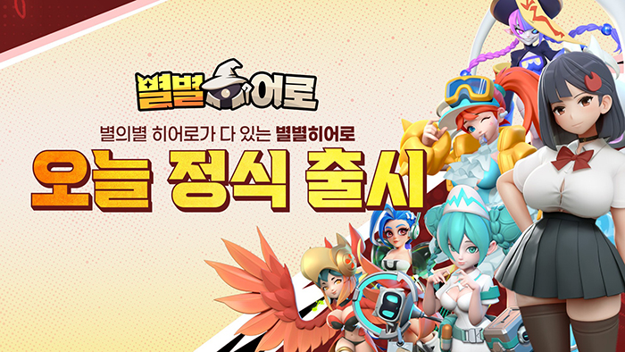 나딕게임즈, 모바일 신작 ‘별별 히어로’ 14일 정식 출시