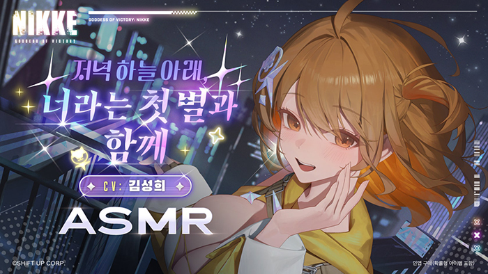 '승리의 여신: 니케' 저녁 하늘 아래서 전하는 진심… '아니스: 스타' ASMR 공개