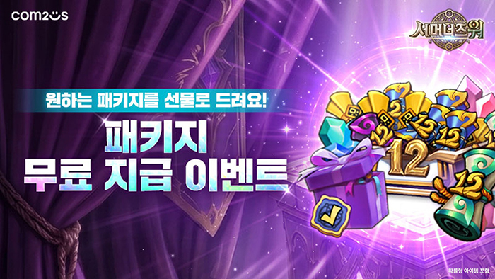 컴투스 '서머너즈 워', 12주년 기념 특별 패키지 교환 이벤트 실시