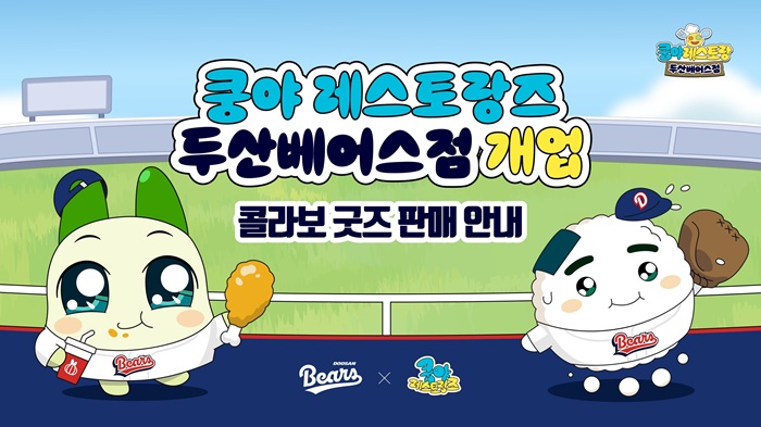 넷마블 엠엔비 ‘쿵야 레스토랑즈’, 두산 베어스와 콜라보 제품 출시