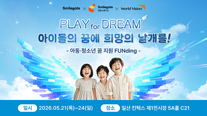 스마일게이트 희망스튜디오, 2026 플레이엑스포에서 기부 참여형 부스 운영