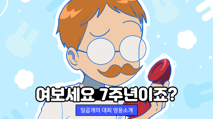 넷마블 '일곱 개의 대죄:그랜드 크로스', 웹툰 '여보세요 7주년이죠?' 편