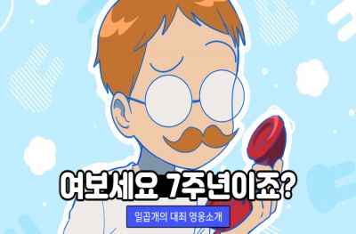 넷마블 '일곱 개의 대죄:그랜드 크로스', 웹툰 '여보세요 7주년이죠?' 편