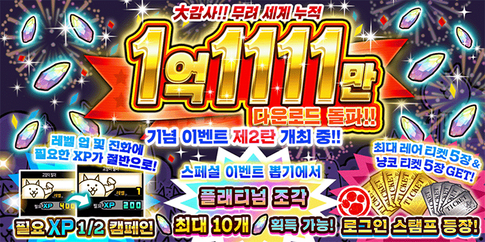 포노스 '냥코대전쟁' 1억 1111만 다운로드 돌파 기념 이벤트 2탄 개최