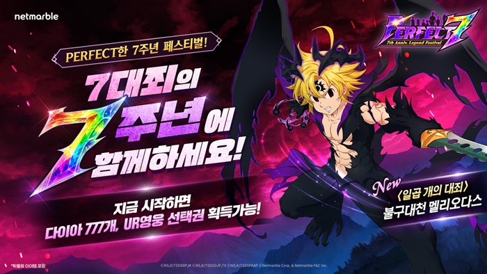 넷마블 '일곱 개의 대죄: GRAND CROSS' 7주년 기념 ‘Perfect 7’ 레전드 페스티벌 업데이트 실시