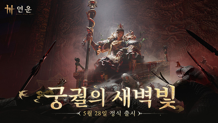 넷이즈게임즈 '연운', 신규 확장팩 '궁궐의 새벽빛' 5월28일 출시