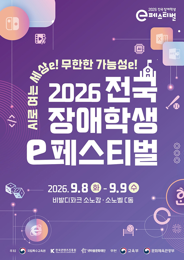 넷마블문화재단, 오는 27일 ‘2026 전국 장애학생 e페스티벌’ 예선 개최