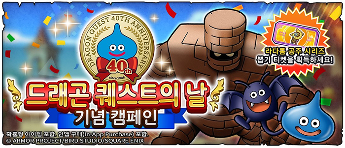 스퀘어에닉스 '드래곤 퀘스트 스매시 그로우', 드래곤 퀘스트의 날 기념 캠페인 실시