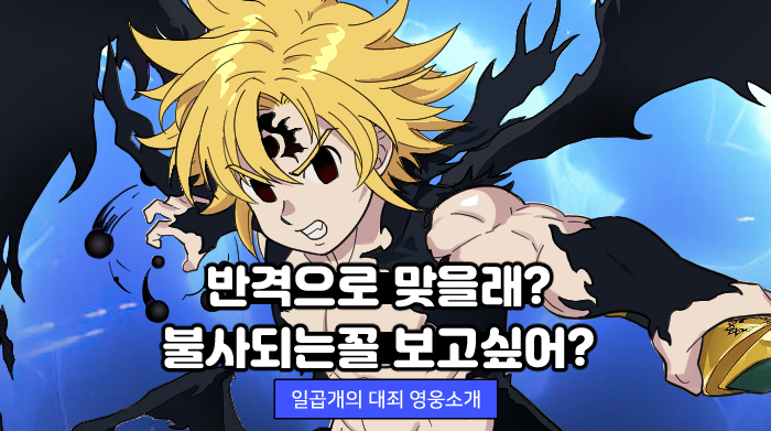 넷마블 '일곱 개의 대죄:그랜드 크로스', 웹툰 '짜잔! 절대라는 건 없군요 - 불구대천 멜리' 편