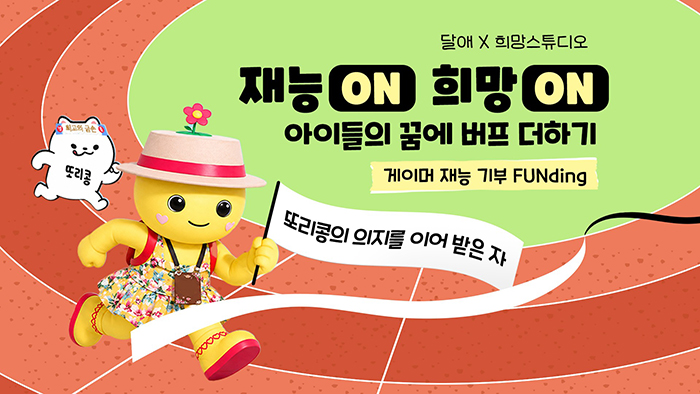 재능 기부 게이머 '달애', 스마일게이트 희망스튜디오와 함께 취약 계층 아동, 청소년 교육 지원 기부 캠페인 실시