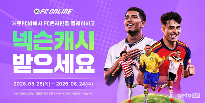엔미디어플랫폼, 게토 PC방서 'FC 온라인' 플레이하면 최대 3000 넥슨캐시 지급