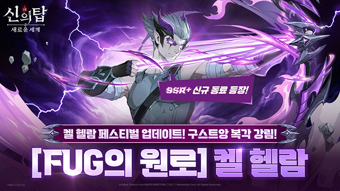 넷마블 '신의 탑: 새로운 세계',SSR+ 동료 'FUG의 원로 켈 헬람' 업데이트