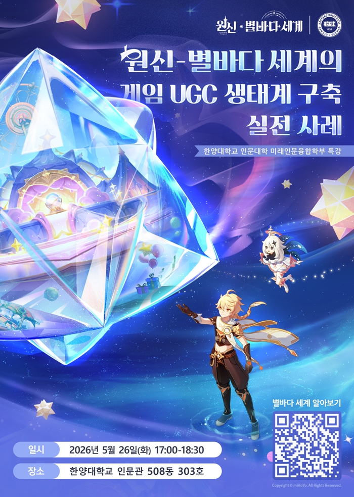 대학 강단에 오른 ‘원신' 별바다 세계 모드, 창작자를 키우는 UGC 생태계로 주목