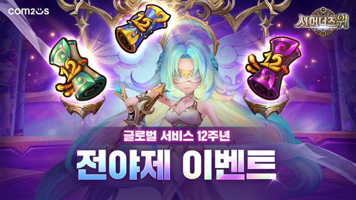 컴투스 ‘서머너즈 워’, 글로벌 서비스 12주년 전야제 이벤트 실시