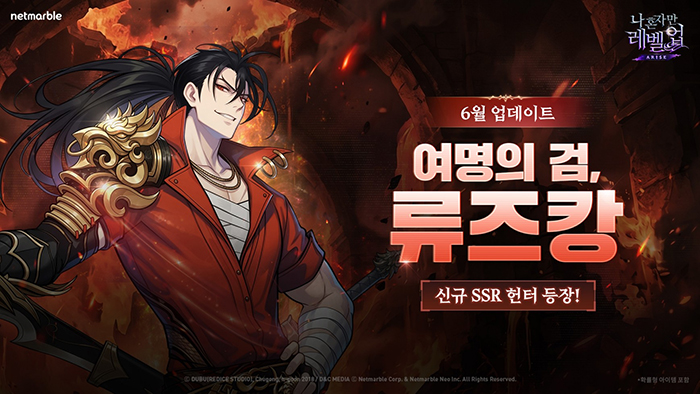 넷마블 '나 혼자만 레벨업:어라이즈', 신규 SSR 헌터 '류즈캉' 등 업데이트
