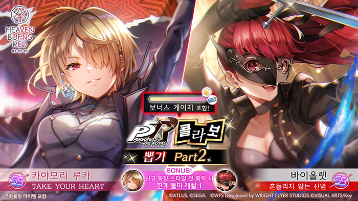 WFS '헤븐 번즈 레드X페르소나5 더 로열' 콜라보 뽑기 파트 2 개최