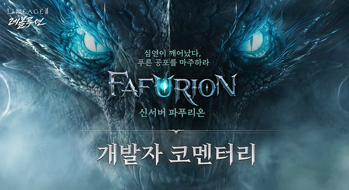 10주년 향한 넷마블 '리니지2 레볼루션', 6월 신서버 '파푸리온' 및 향후 비전 제시