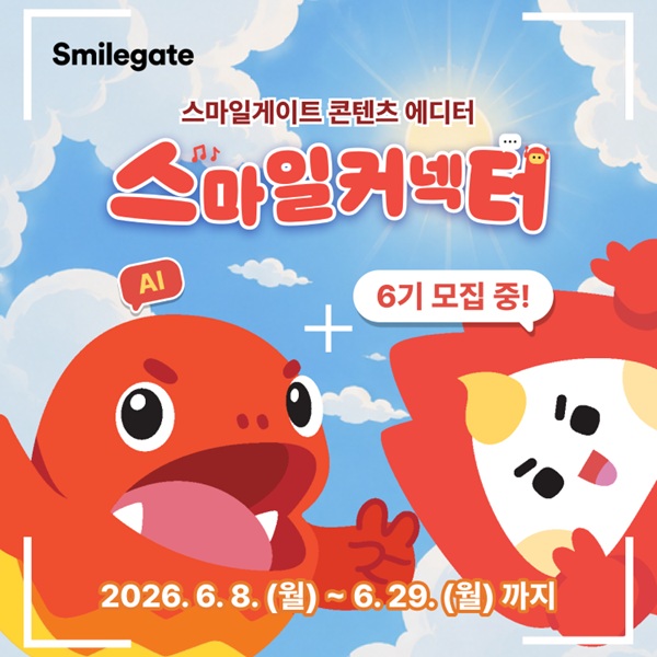 스마일게이트, ‘스마일커넥터’ 6기 모집… AI 기반 채용브랜딩 콘텐츠 제작 경험 제공