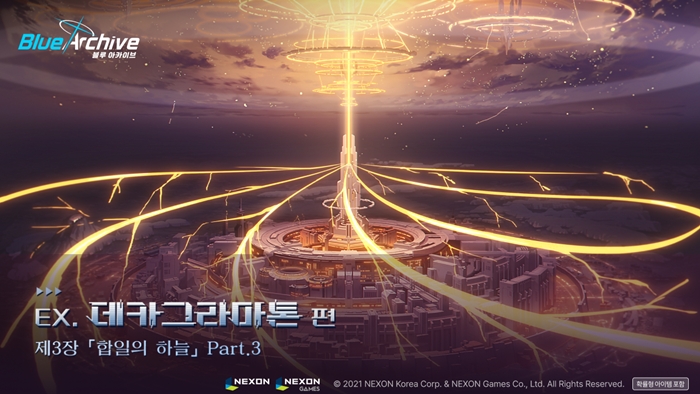 넥슨, ‘블루 아카이브’ 메인 스토리 ‘EX. 데카그라마톤 편 3장’ 파트 3 업데이트