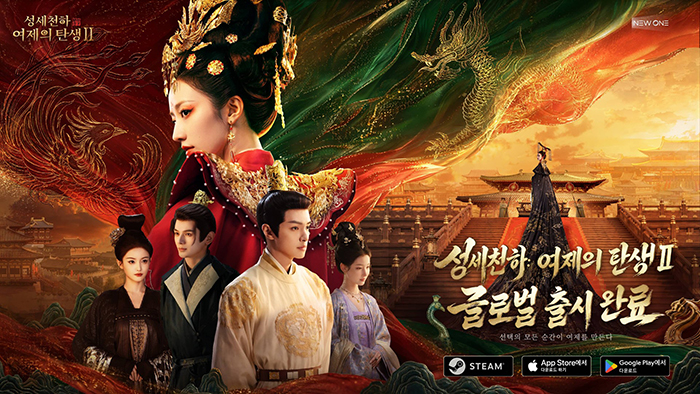 뉴원스튜디오, 실사 시네마틱 인터랙티브 '성세천하 여제의 탄생 2', 스팀·앱스토어·구글 플레이 동시 출시