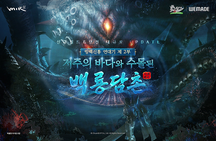 위메이드 '미르의 전설2', ‘저주의 바다와 수몰된 백룡담촌’ 업데이트 실시
