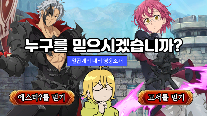 넷마블 '일곱 개의 대죄:그랜드 크로스', 웹툰 '누굴 믿으시겠습니까?' 편