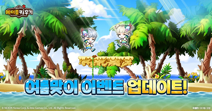 넥슨, ‘메이플 키우기’ 여름맞이 신규 게임 이벤트 실시
