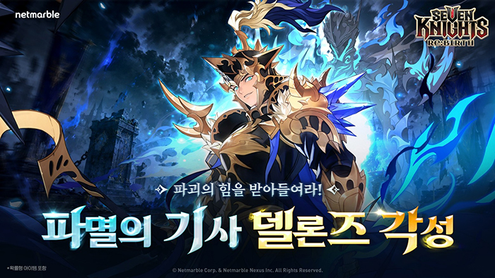 넷마블 '세븐나이츠 리버스', 각성 영웅 ‘델론즈’ 등 업데이트 실시