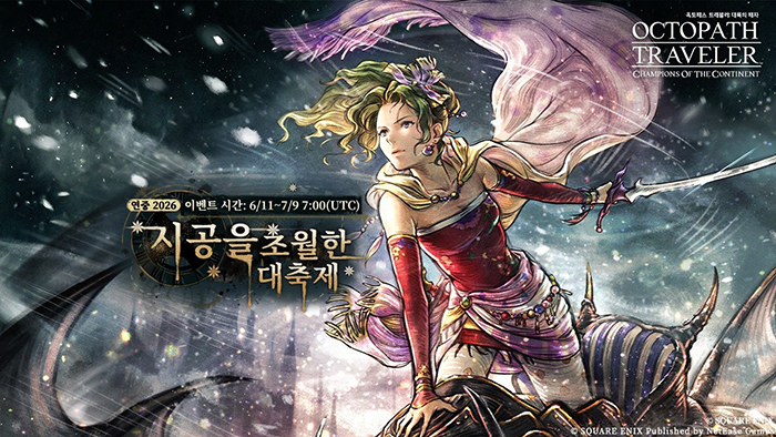 넷이즈 '옥토패스 트래블러 대륙의 패자'x'파이널판타지6' 콜라보 및 이벤트 실시