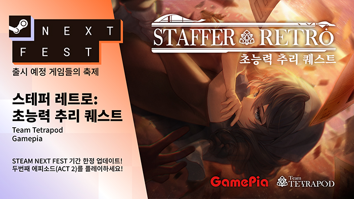 초능력 추리 어드벤처 '스테퍼 레트로: 초능력 추리 퀘스트' 스팀 넥스트 페스트 참가 ...7월 23일 출시