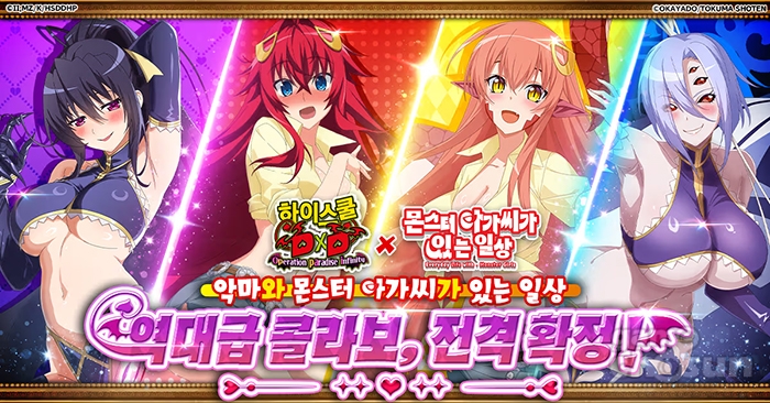 CTW '하이스쿨 D×D 오퍼레이션 파라다이스 인피니티' X '몬스터 아가씨가 있는 일상'과 콜라보 개최