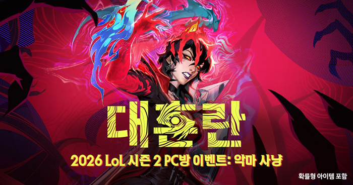 라이엇 게임즈, LoL 2026 시즌 2 PC방 이벤트 ‘악마 사냥’ 진행