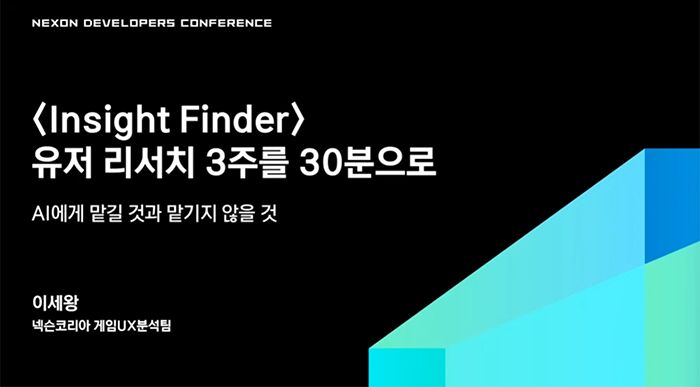 [NDC 26] ＂AI는 해석, 숫자는 시스템, 판단은 사람이＂... 넥슨이 3주 걸리던 유저 리서치를 30분으로 줄인 방법