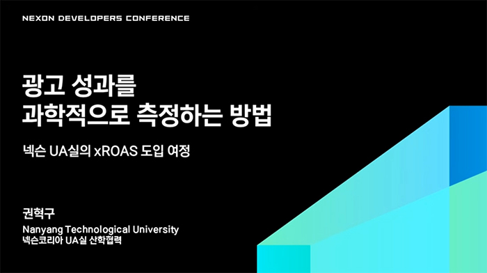 [NDC 26] xROAS 알고리즘 도입 성과 공유 ...넥슨이 광고 성과 측정 방식을 바꾼 이유