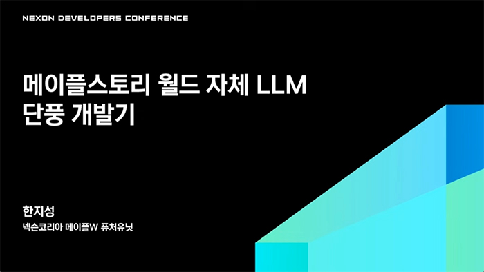 [NDC 26] 데이터도 커뮤니티도 없었다... 합성 데이터로 키운 AI, 메이플스토리 월드 '단풍' 개발기