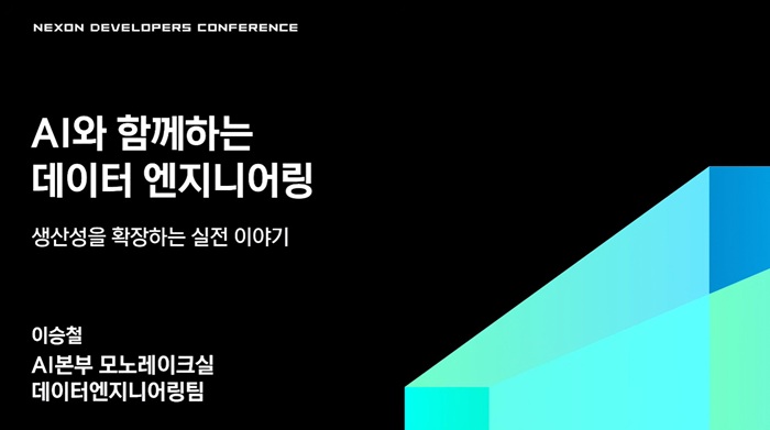 [NDC 26] 넥슨 이승철 엔지니어가 말하는 AI 시대 데이터 엔지니어링