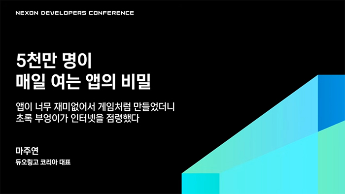 [NDC 2026] 매일 5천만 명이 찾는 '듀오링고'의 비밀…“학습을 지속시키는 ‘동기 부여’의 미학”