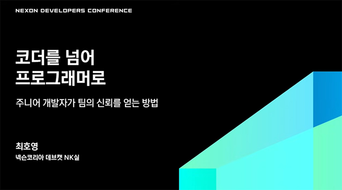 [NDC 26] “코더를 넘어 프로그래머로”… 넥슨 최호영 파트장이 밝힌 주니어 개발자 생존 전략